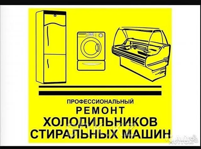 РЕМОНТ И ОБСЛУЖИВАНИЕ ХОЛОДИЛЬНИКОВ Техническим и сервисным обслуживан