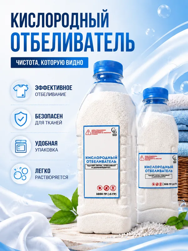 Кислородный отбеливатель 500 г и 1000 г