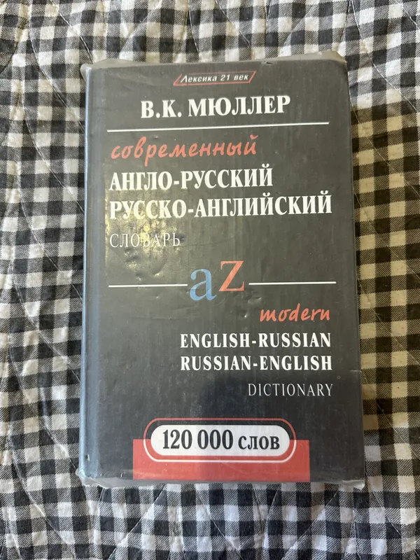 Словарь англо-русский, В.К Мюллер, 120 000 слов — фото 2 Словарь англо-русский, В.К Мюллер, 120 000 слов — фото 2