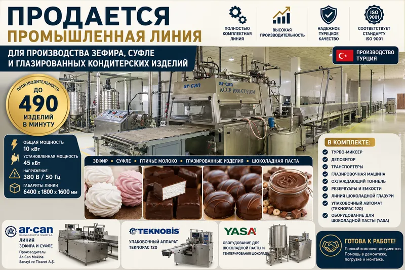 Продается линия  для производства зефира, суфле