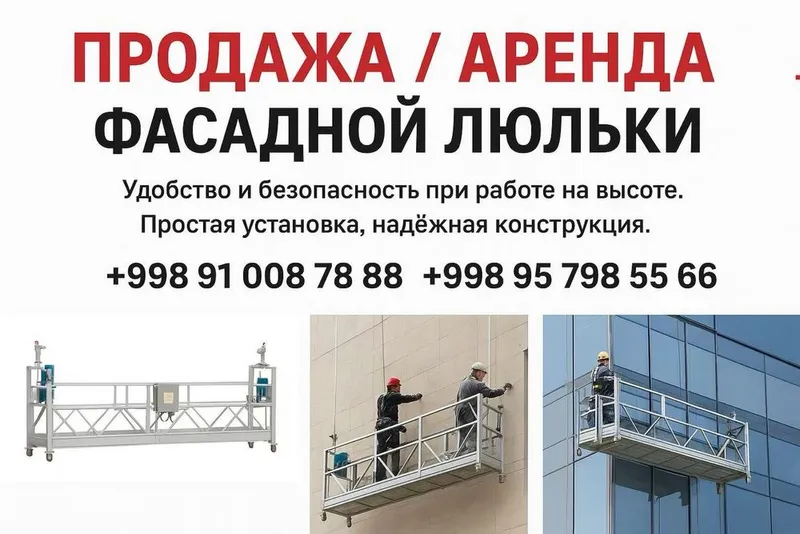 Фасадная люлька 1 Фасадная люлька 1