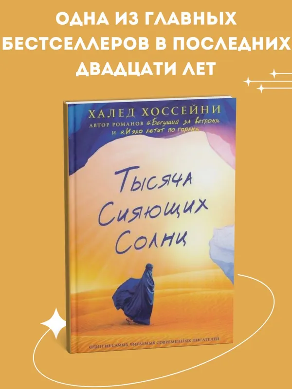 Книги Халеда Хоссейни: "Бегущий за ветром", "Тысяча сияющих солнц", "И эхо летит по горам" — фото 3