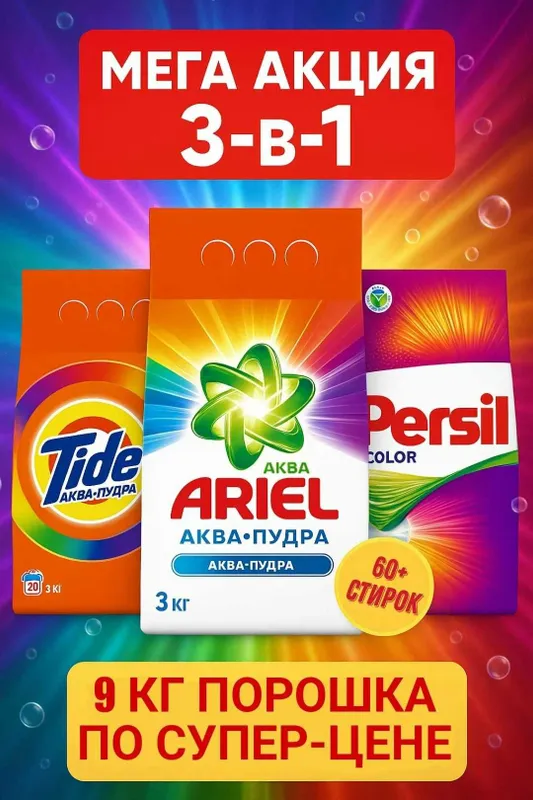 Продаются стиральные порошки оптом, Ariel, Persil, Tide, Losk.