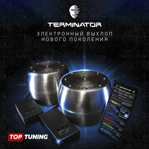 Электронная выхлопная система Terminator 2+1 от официального дилера — фото 1