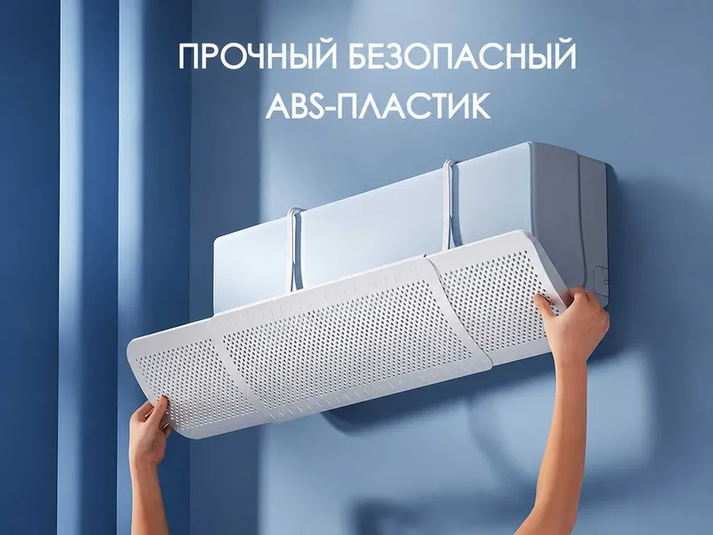 Konditsioner himoya, экран дефлектор для сплит системы