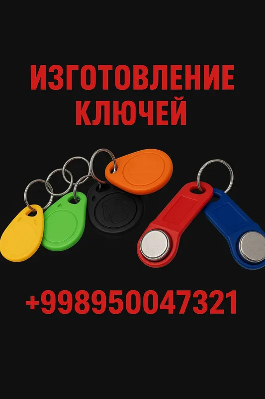 домофоные ключи