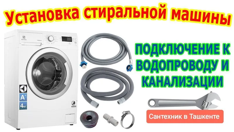 Установка Стиральных машин Ташкент