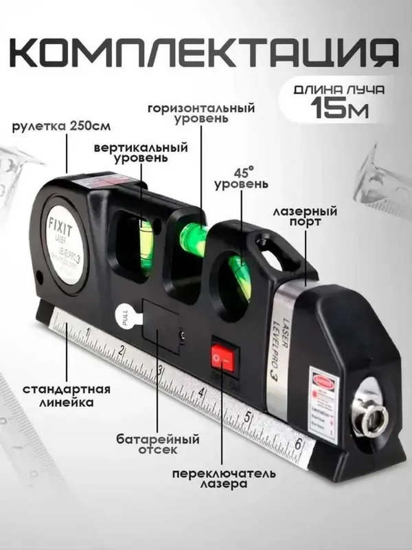 Лазерный уровень 4 в 1: лазер, линейка, рулетка, пузырьковый уровень — фото 3