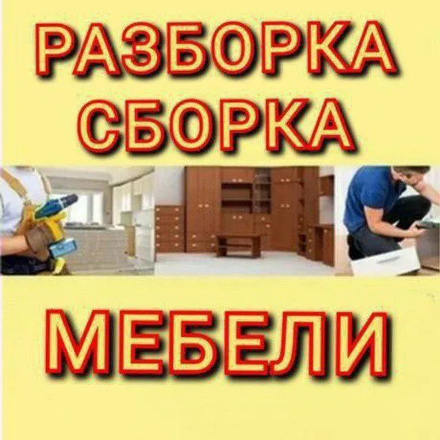 Качественная Ремонт мебель и Сборка разборка любой мебели Есть гаранти
