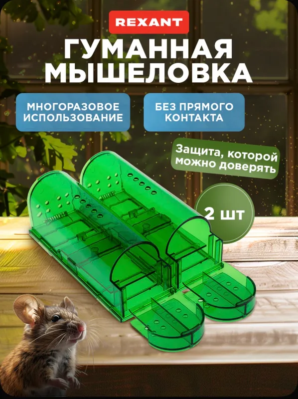 Гуманная мышеловка 3 Гуманная мышеловка 3