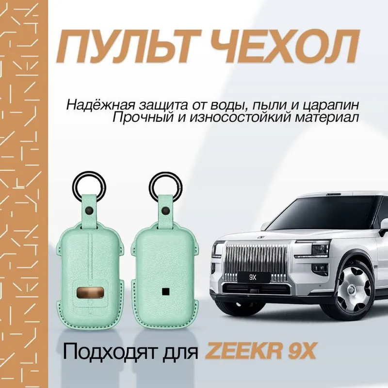 Кожаный чехол для пульта Zeekr 9X/001 от «ZeekrShop»