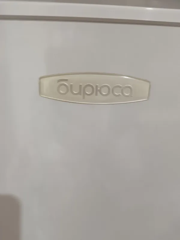Продаётся холодильник "Бирюса". Работает отлично. 1