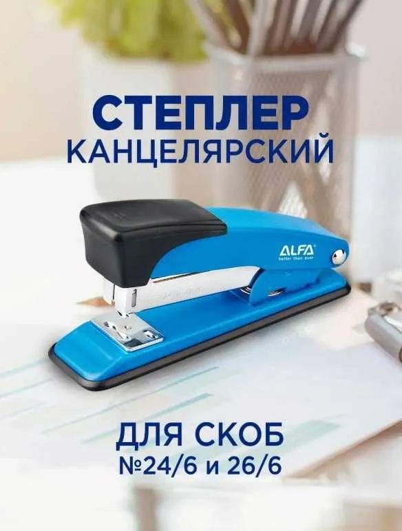 Степлер 24/6. 26/6 20 листов ALFA 1ST002 2