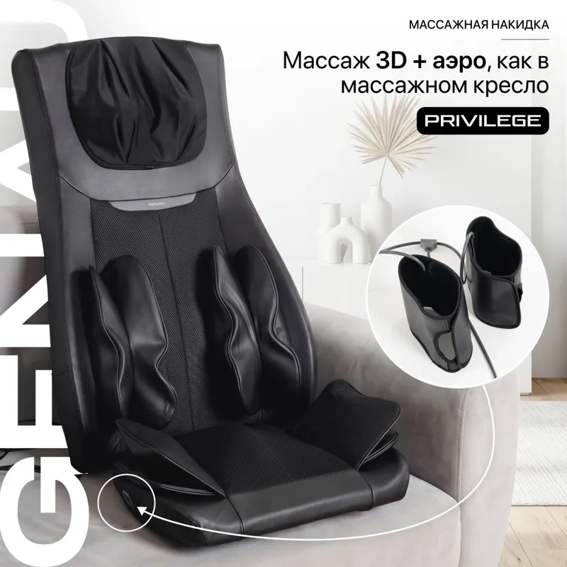 Массажная накидка Genau Privilege Beige