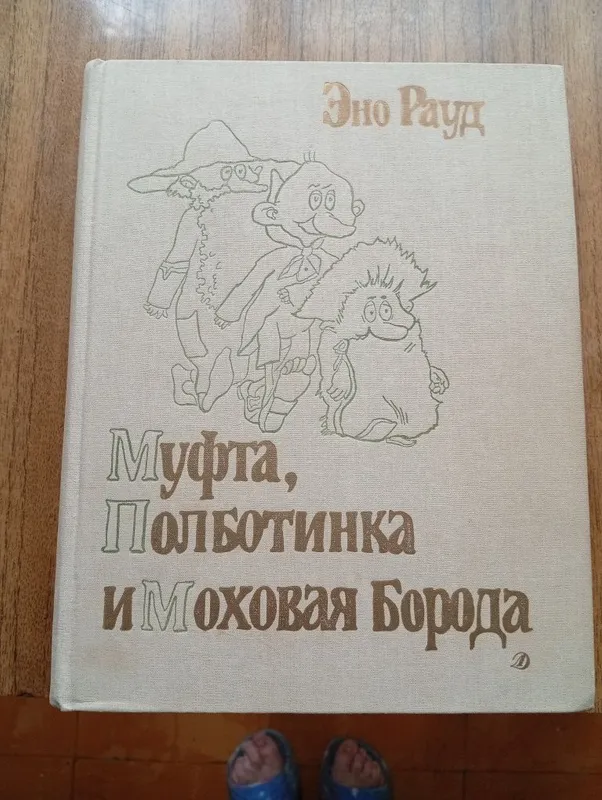 Муфта Полботинка и Моховая Борода