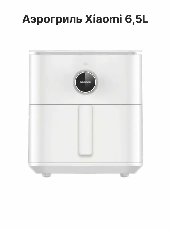 Умный аэрогриль Xiaomi Smart Air Fryer 6,5 л, белая — фото 7 Умный аэрогриль Xiaomi Smart Air Fryer 6,5 л, белая — фото 7