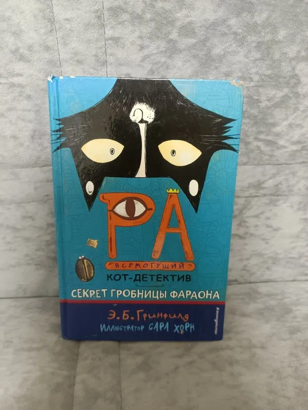 Книга "Ра всемогущий кот-детектив"