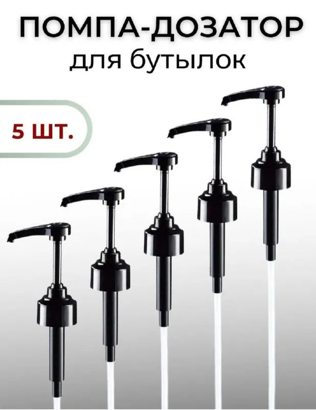 Butilkalar uchun universal pompa-dozator (5 dona bir to'plamda