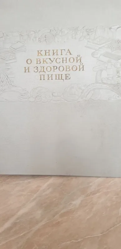 Книга о вкусной и здоровой еде