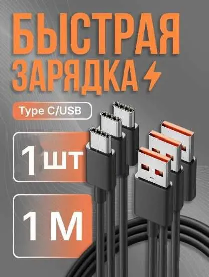 Кабель usb type c 1 метр быстрая зарядка.Россия.