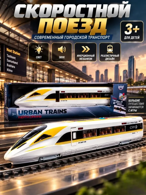 Игрушечный скоростной поезд Urban Trains для детей от 3 лет, свет и звук 4 Игрушечный скоростной поезд Urban Trains для детей от 3 лет, свет и звук 4