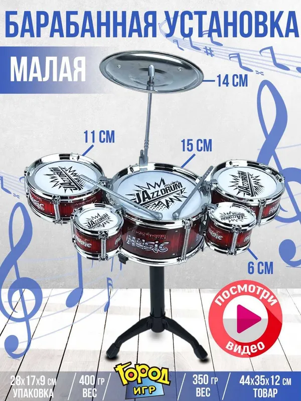 Барабаны, музыкальная ударная установка uyinchoq