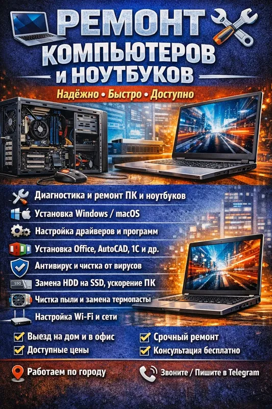 Ремонт компьютеров и ноутбуков Ремонт компьютеров и ноутбуков