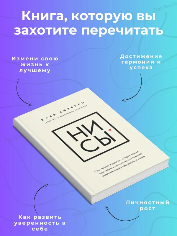 Ни сы — Джен Синсеро — фото 1
