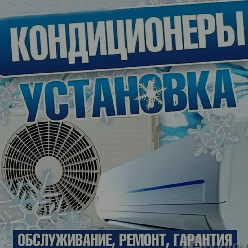 Кондиционер установка и ремонт.