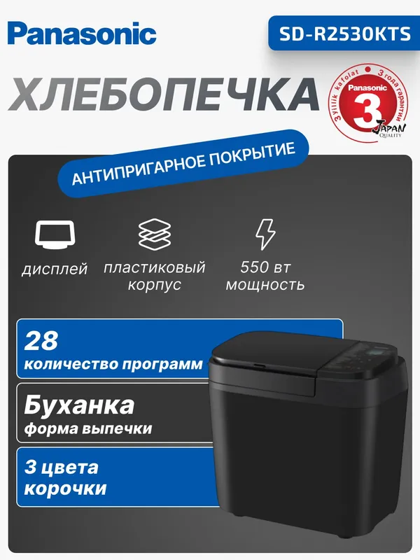 Хлебопечка Panasonic SD-R2530KTS Хлебопечка Panasonic SD-R2530KTS