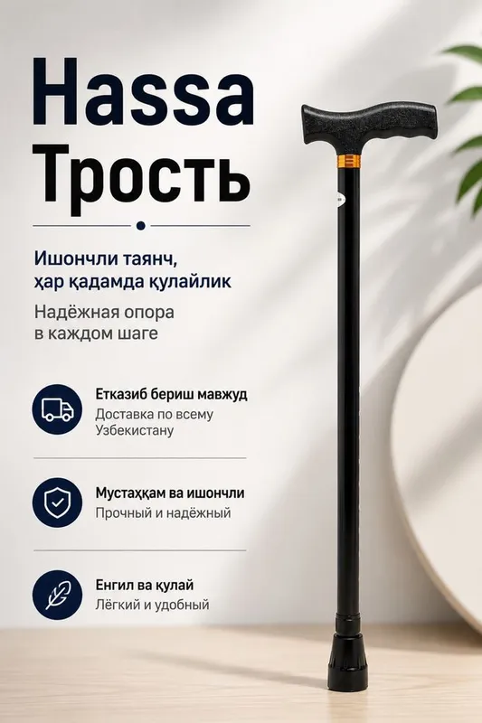 Hassa | Ҳасса | Трость 1 Hassa | Ҳасса | Трость 1