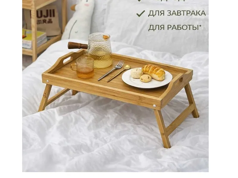 Поднос-столик бамбуковый для завтрака в постели, складной столик 1 Поднос-столик бамбуковый для завтрака в постели, складной столик 1