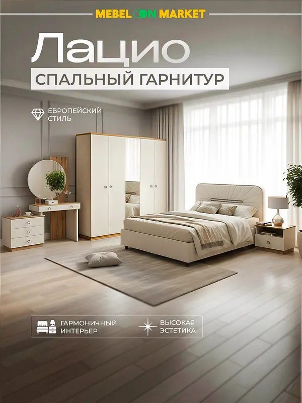 Спальный гарнитур Лацио 5Д