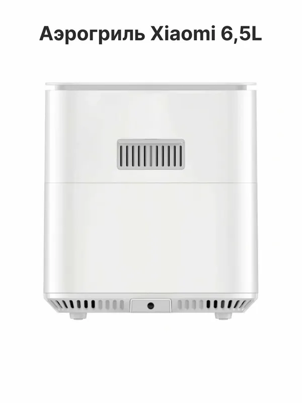 Умный аэрогриль Xiaomi Smart Air Fryer 6,5 л, белая — фото 5 Умный аэрогриль Xiaomi Smart Air Fryer 6,5 л, белая — фото 5
