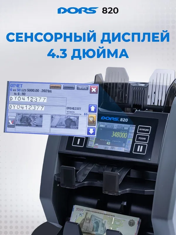 DORS 820 Профессиональный Счетчик-Сортировщик(сверка серийных номеров) — фото 4