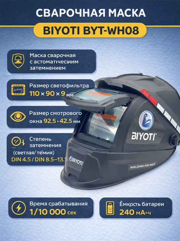 Сварочная маска BIYOTI, автоматическое затемнение