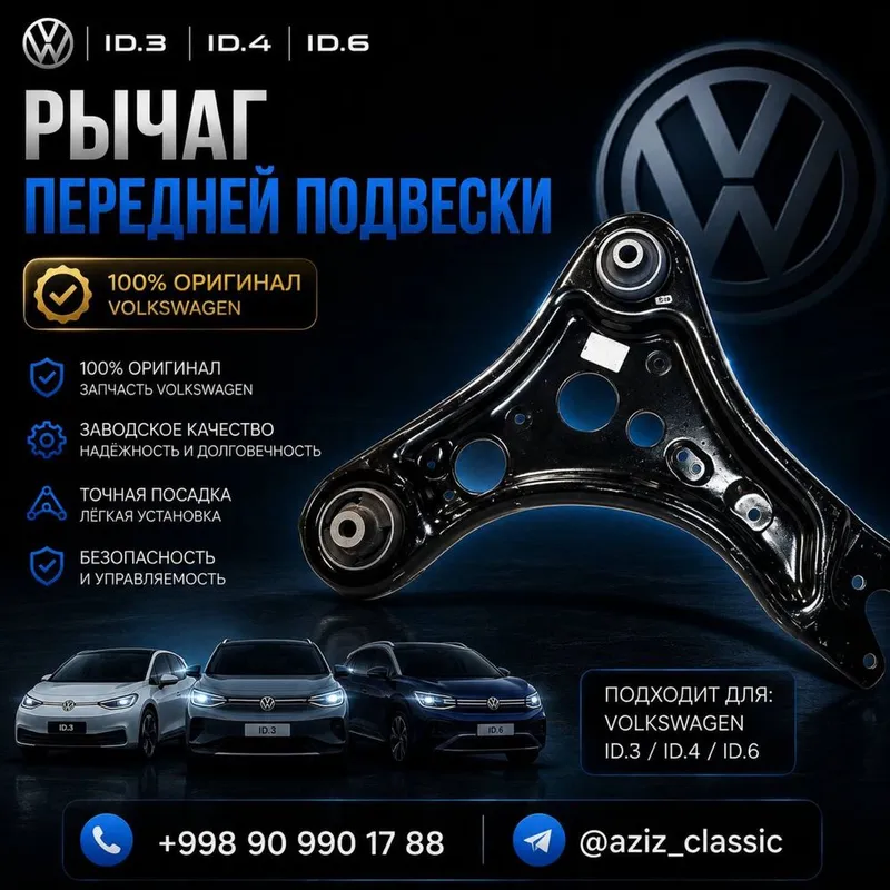 Рычаг передней подвески Volkswagen ID.3 / ID.4 / ID.6