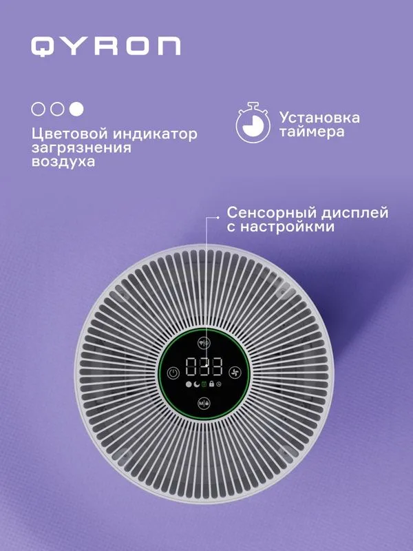 Очиститель воздуха QYRON AP602 HEPA 13 бесшумный 45 кв. м — фото 3