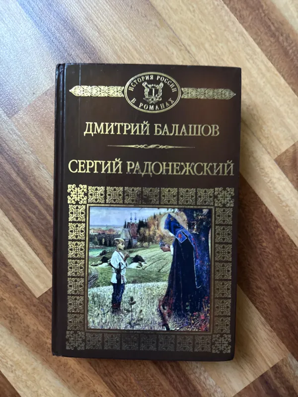 исторический роман Дмитрия Балашова — «Сергий Радонежский» 1 исторический роман Дмитрия Балашова — «Сергий Радонежский» 1
