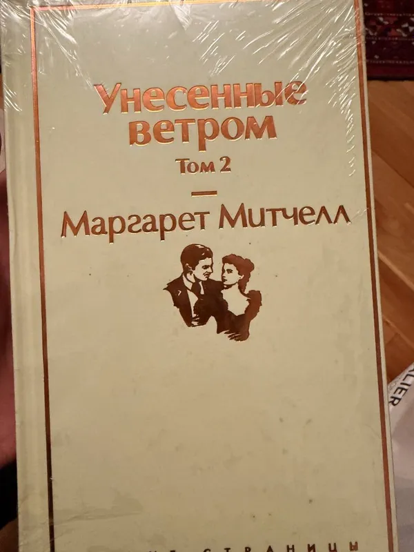 Унисенные ветром Маргарет Митчелл 2 Унисенные ветром Маргарет Митчелл 2