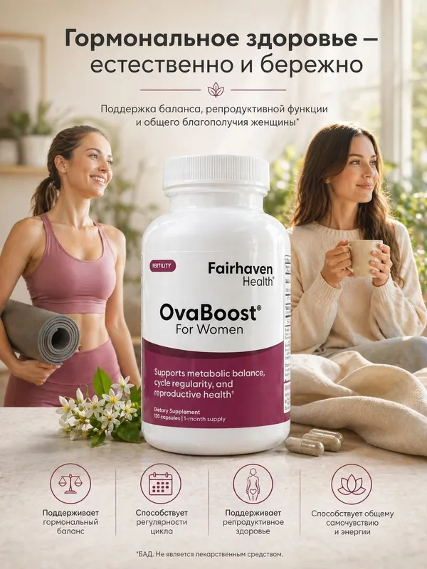 OvaBoost для женщин.Повышение фертильности.120 капсул