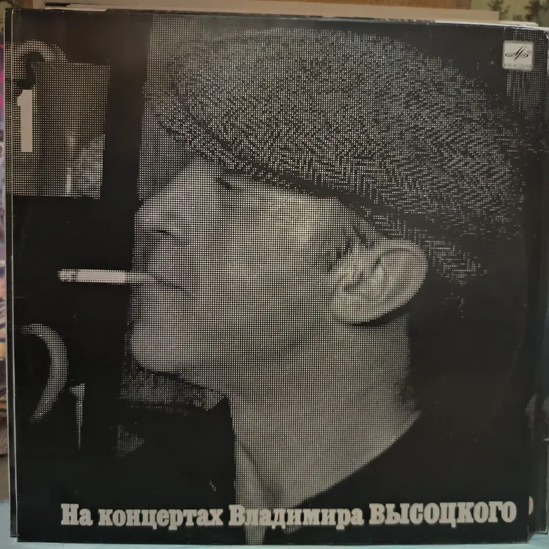 Коллекция пластинок "На концертах Высоцкого" — фото 3