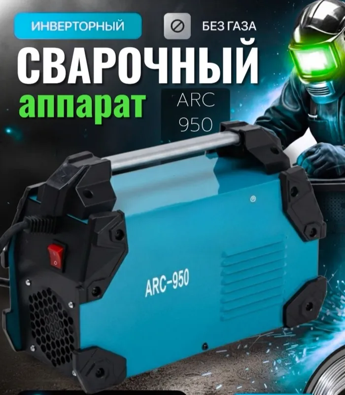 Мощный инверторный сварочный аппарат ARC-950 1