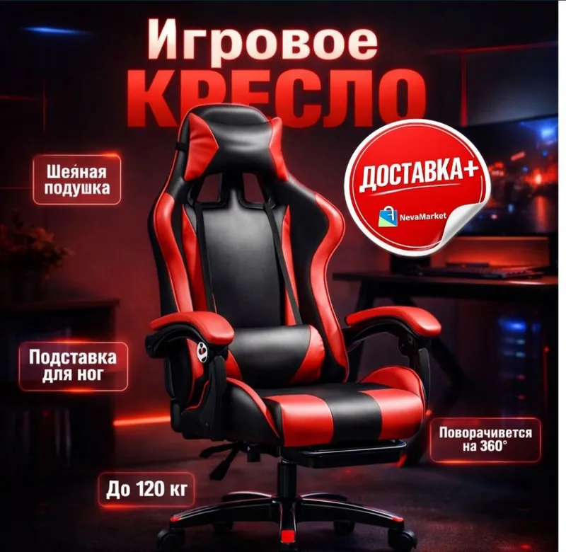 Игровое кресло с подставкой для ног, до 120 кг,