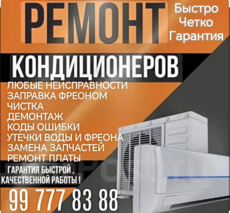 Кондиционер Ремонт, заправка, установка, Чистка,Демонтаж, закладывать — фото 1