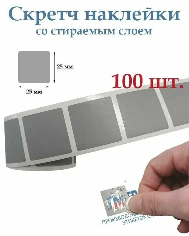 Скретч Наклейка Штрихкод Баркод Термо Этикетка Стикер Пакет Упаковка
