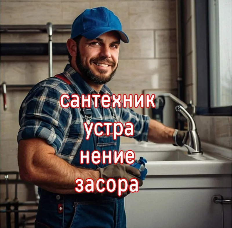 ЗАСОР сантехник Сантехника устране засора конализации. Труба тозалаш