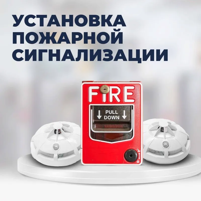 Пожарная сигнализация.Даем гарантии прохождения проверок МЧС.