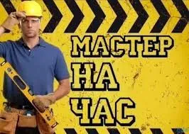 Мастер на час электрика сантехника Мастер на час электрика сантехника