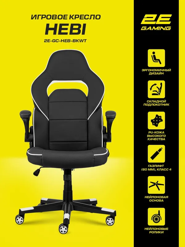 Игровое кресло 2E Gaming HEBI, экокожа, до 100кг, черно-белый — фото 1